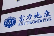 太康广州富力地产：拟变卖房产与公司存续债券无关