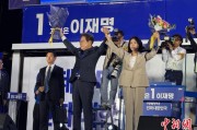 太康计票数据显示李在明确定当选韩国总统