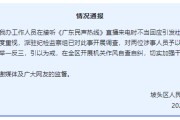 太康“不用理，挂掉！”电台主持人替听众维权遭政府工作人员嬉笑回怼，官方通报