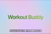 太康苹果发布watchOS 26，首发Workout Buddy功能