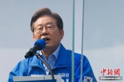 太康李在明赢得韩国总统大选 总统任期正式开始