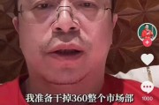 太康突发！周鸿祎“动真格”：准备干掉360整个市场部！一年省几千万元