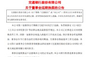 太康交通银行:新一届董事会候选人的提名工作尚未完成，预计董事会将延期换届