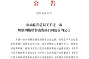 太康市场监管总局：进一步加强网络销售消费品召回监管