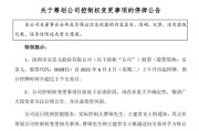 太康002875，明日停牌！筹划控制权变更