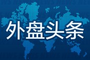 太康外盘头条：伊朗导弹齐射回应以色列大规模袭击 特斯拉被瑞典养老基金拉黑 美越据悉接近达成框架性贸易协议