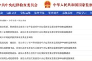 太康97人被查，41人被处分！中央纪委国家监委发布5月反腐月报