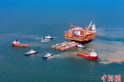 太康中国渤海最大油气平台完成浮托安装