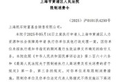 太康凯石基金董事长被“限消”，公募业务发展迟缓