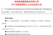 太康600387，即将退市，又被证监会立案