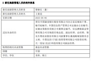 太康先锋基金高管变更：黄劲松退休离任 董事长兼任督察长职务