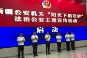 太康新疆公安机关启动“阳光下的守护”法治公安主题宣传活动