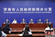 太康济南“颗粒化”精耕人才政策 打造“我在济南刚刚好”城市人才IP