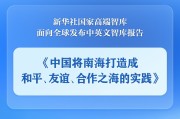 太康《中国将南海打造成和平、友谊、合作之海的实践》智库报告发布