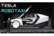 太康贝雅下调特斯拉评级至持有 称马斯克角色与Robotaxi炒作引发不确定性