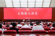 太康第三十七期五粮液大讲堂举办